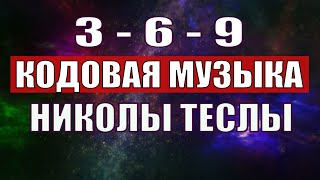 Открыли музыкальный код Николы Теслы 369 СЕКРЕТ [upl. by Ardiedak]