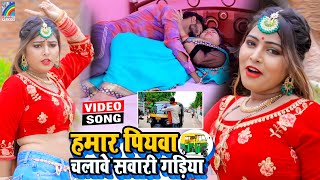 VIDEO Hamar Piyawa Chalawe Sawari Gadiya Antra Singh Priyanka  Bhojpuri Song 2021 [upl. by Dnama]