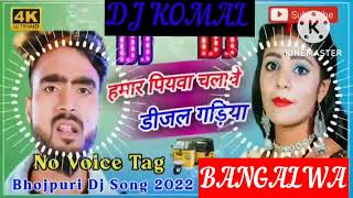 humar piyawa chalawe dijal gariya dj komal [upl. by Arihsay]