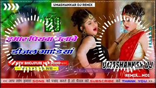 Hamar piyava chalave diesel Gadiya Bhojpuri DJ Malay music [upl. by Holt]